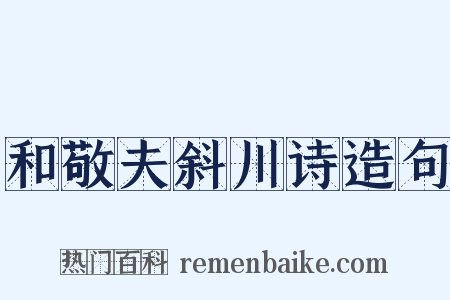 和敬夫斜川诗造句是什么意思的图片